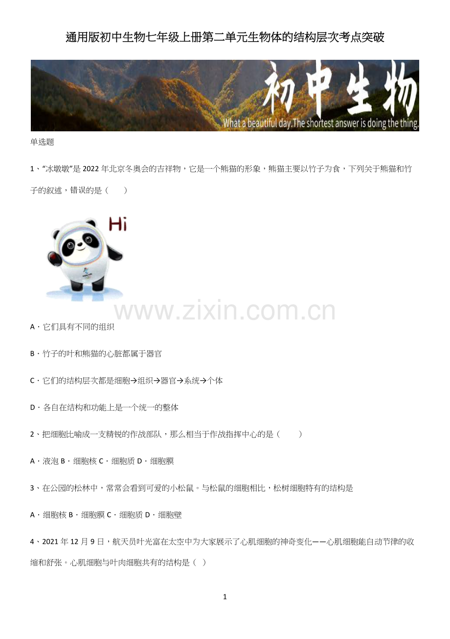 通用版初中生物七年级上册第二单元生物体的结构层次考点突破(精选试题附答案).docx_第1页