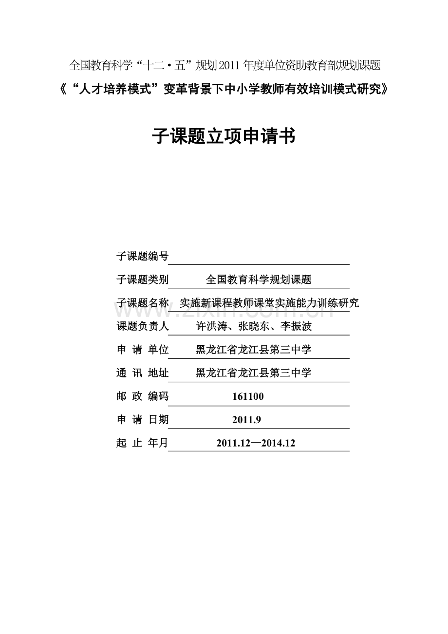 子课题申报表.doc_第1页