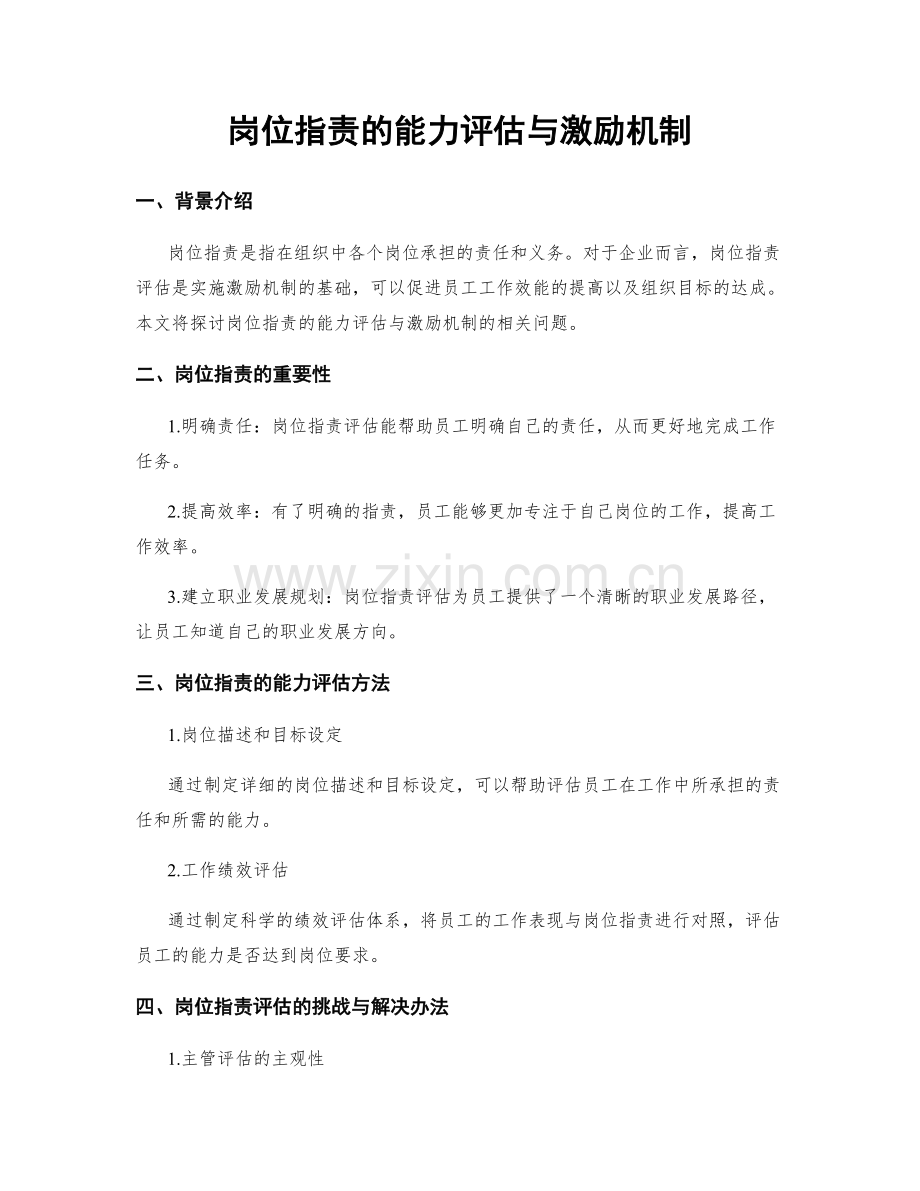 岗位职责的能力评估与激励机制.docx_第1页