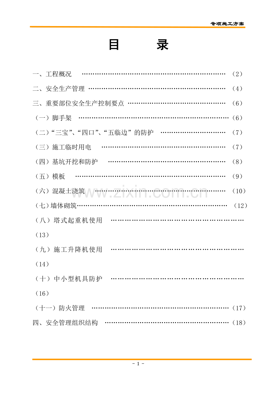 项目安全施工方案.doc_第1页