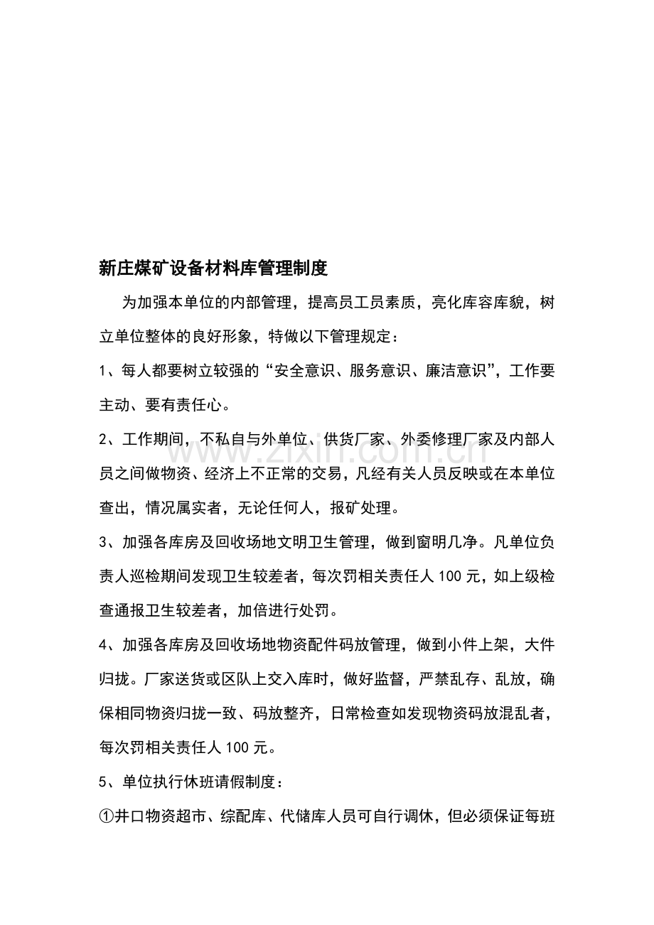 设备材料库管理制度.doc_第1页