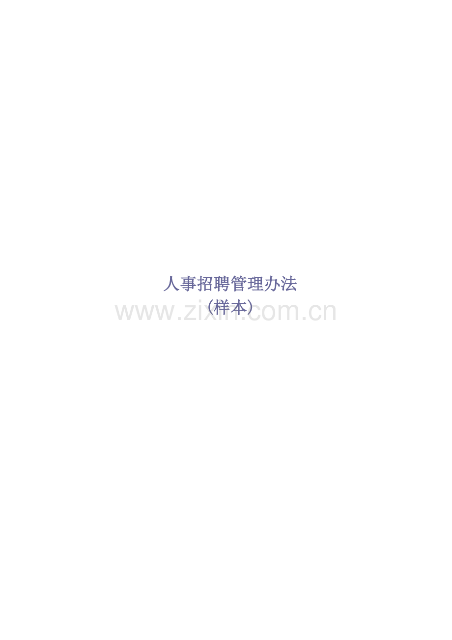 5-招聘管理办法(制度和表格).doc_第1页