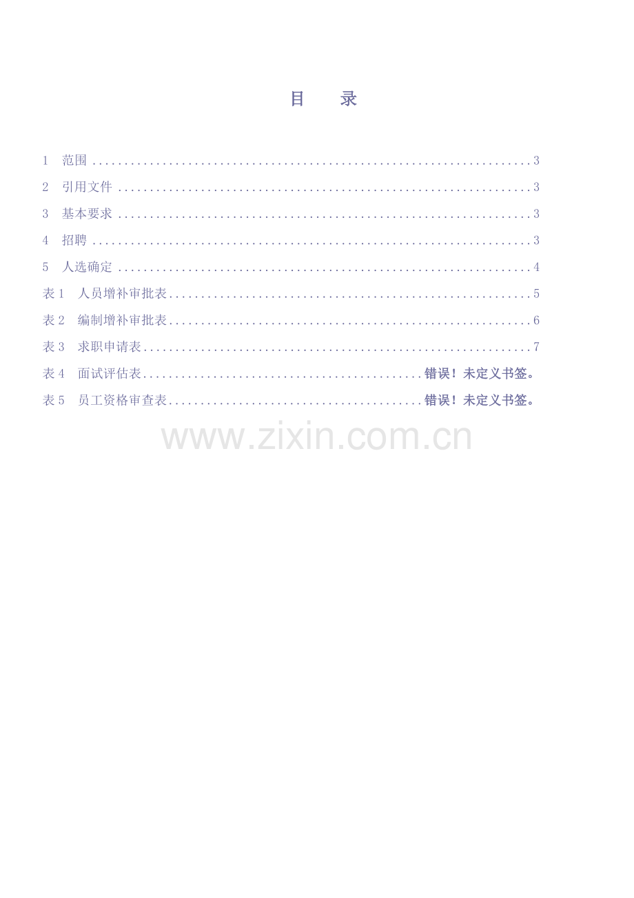 5-招聘管理办法(制度和表格).doc_第2页