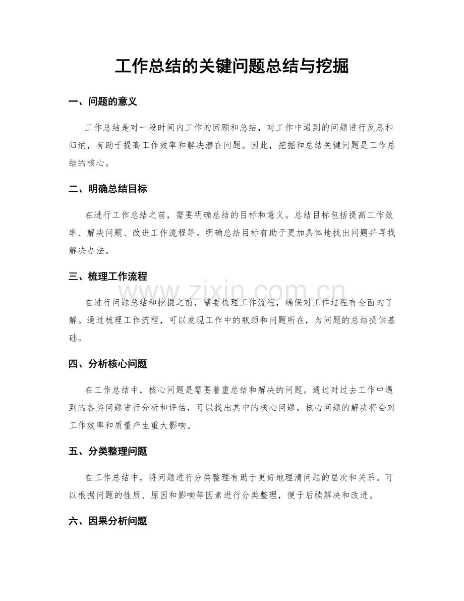 工作总结的关键问题总结与挖掘.docx_第1页