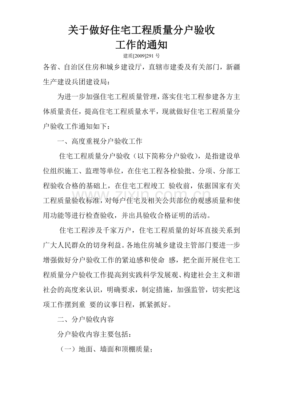 (住建部)关于做好住宅工程质量分户验收工作的通知.doc_第1页