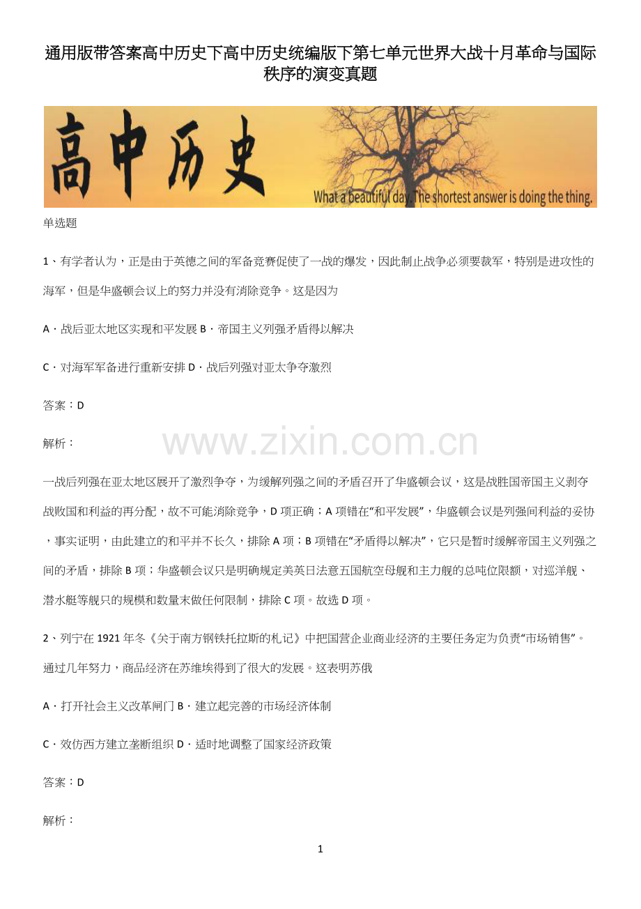 通用版带答案高中历史下高中历史统编版下第七单元世界大战十月革命与国际秩序的演变真题.docx_第1页