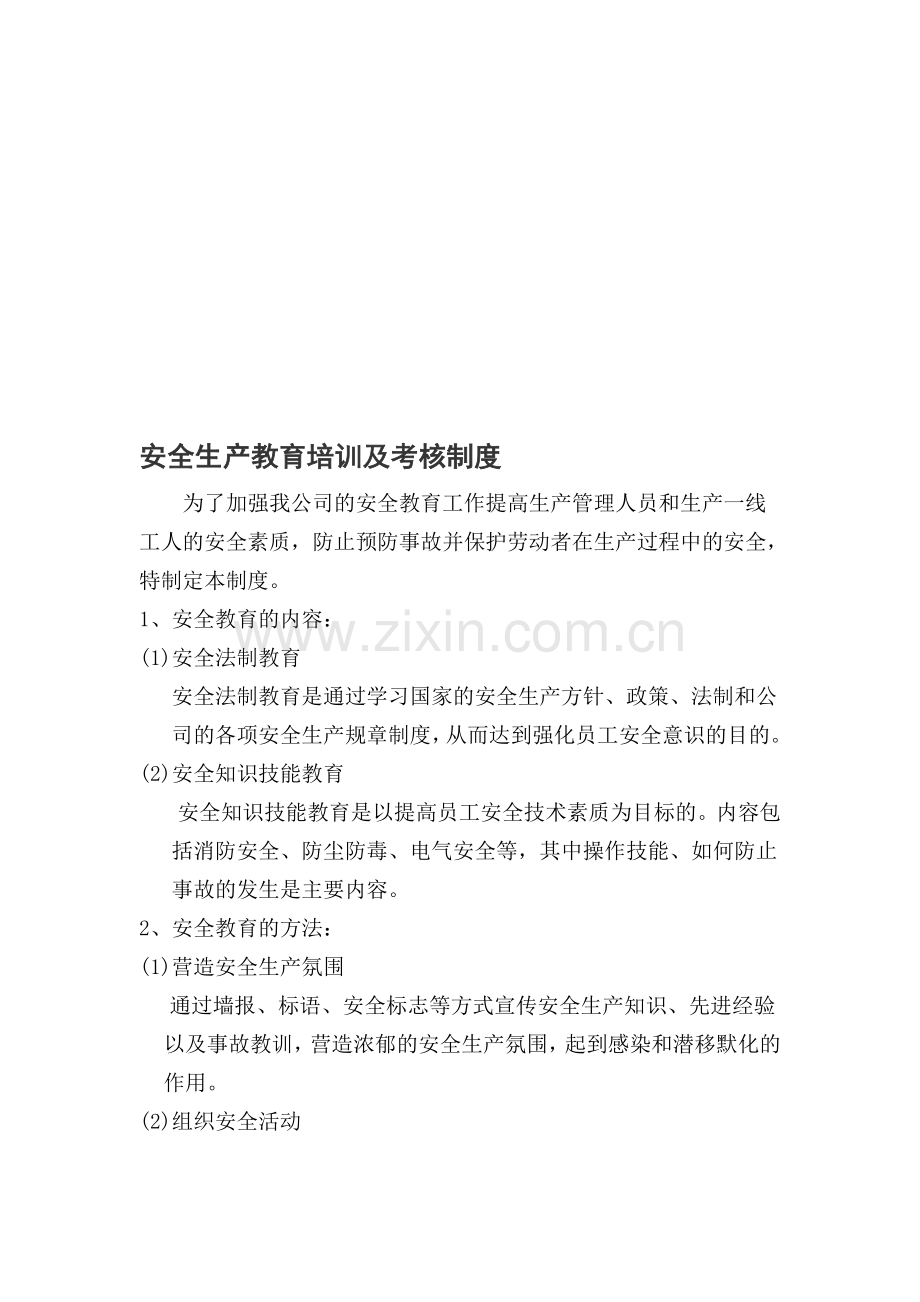 安uashuiwan全生产教育培训及考核制度[1].doc_第1页