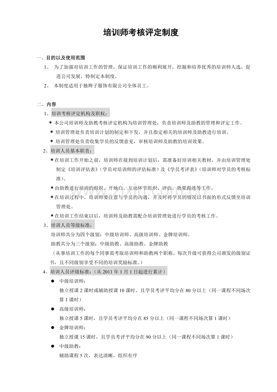 培训师考评制度.doc_第1页