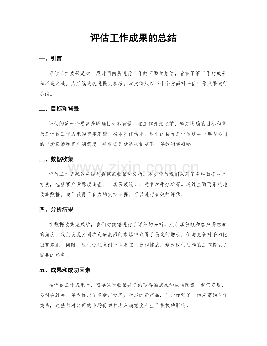 评估工作成果的总结.docx_第1页