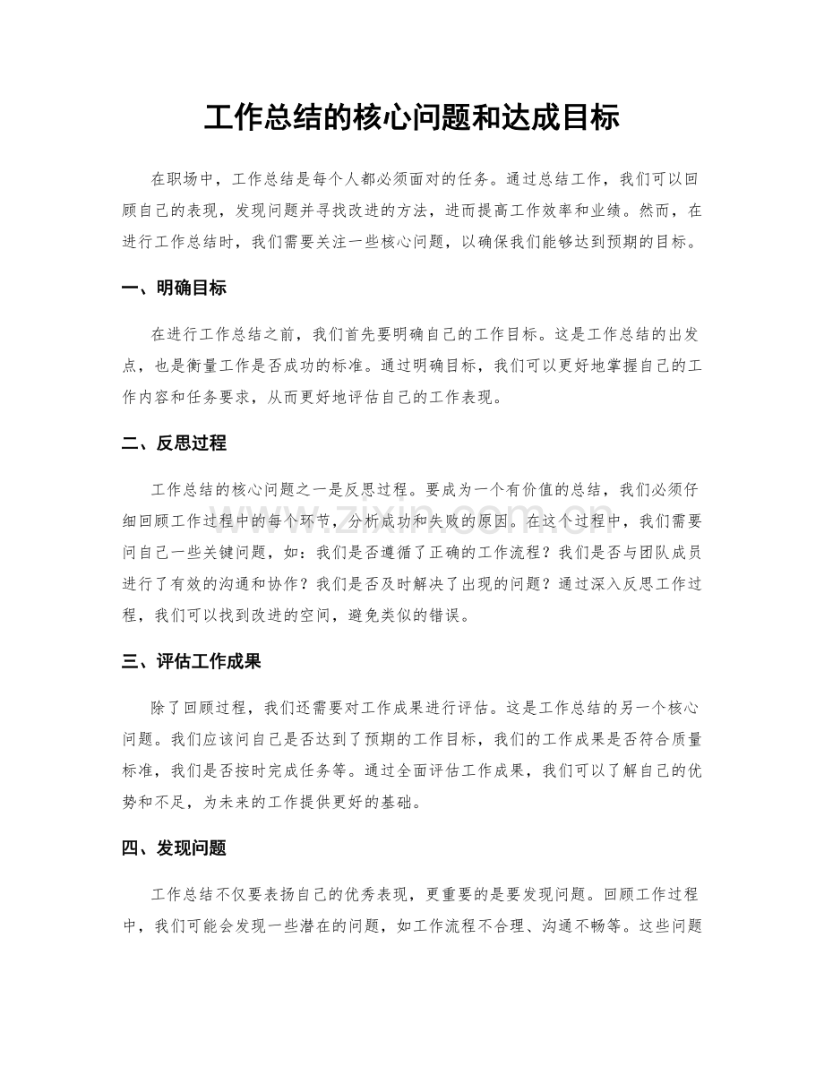 工作总结的核心问题和达成目标.docx_第1页
