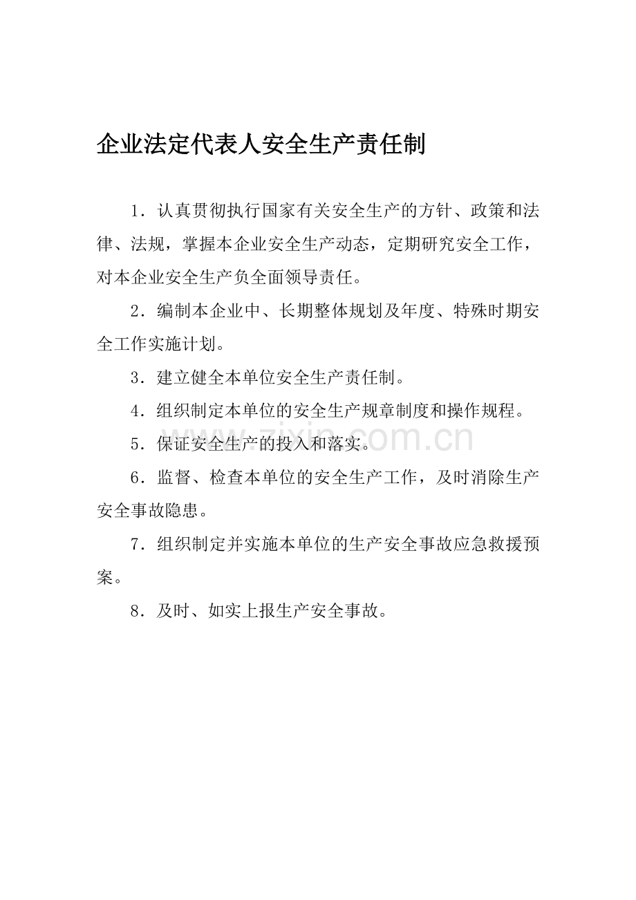 企业法定代表人安全生产责任制.doc_第1页