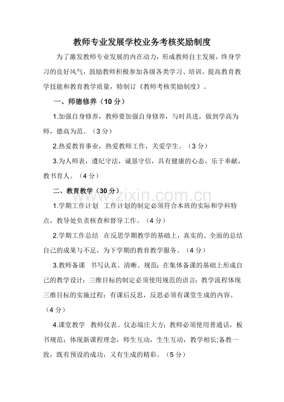教师专业发展学校-业务考核奖励制度.doc_第1页