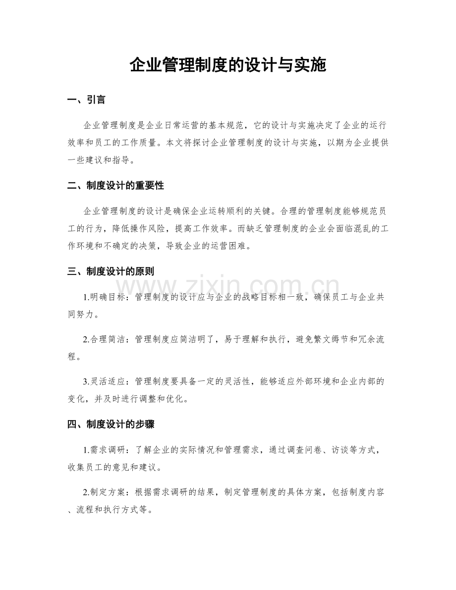 企业管理制度的设计与实施.docx_第1页