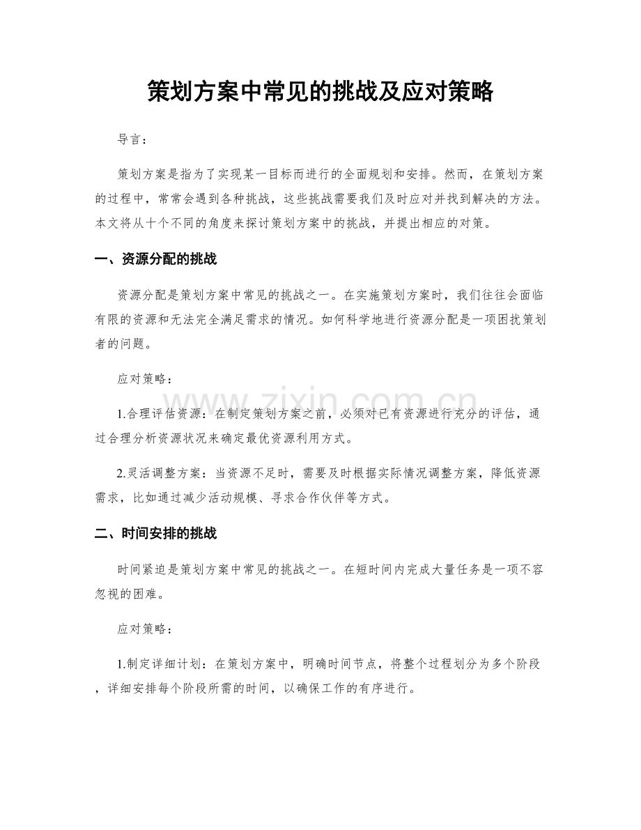 策划方案中常见的挑战及应对策略.docx_第1页
