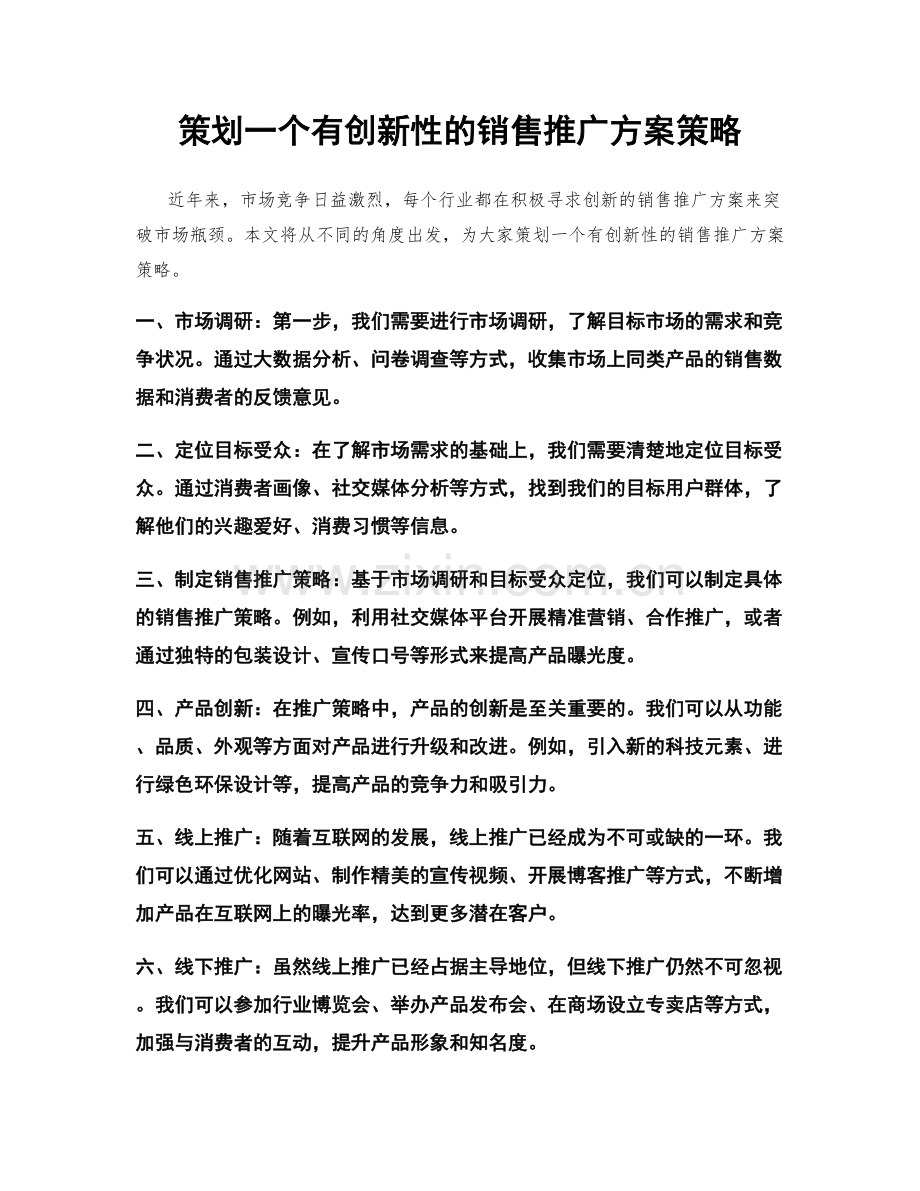策划一个有创新性的销售推广方案策略.docx_第1页