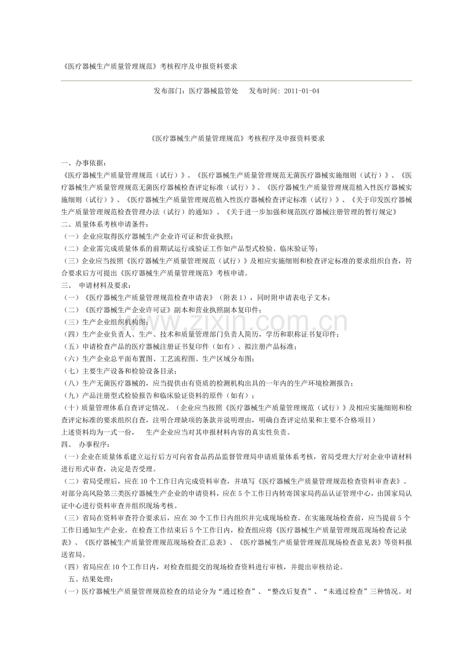 《医疗器械生产质量管理规范》考核程序及申报资料要求.doc_第1页
