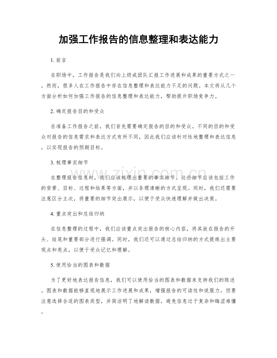 加强工作报告的信息整理和表达能力.docx_第1页