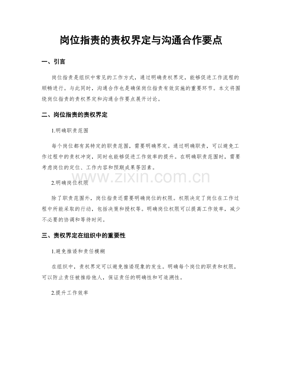 岗位职责的责权界定与沟通合作要点.docx_第1页
