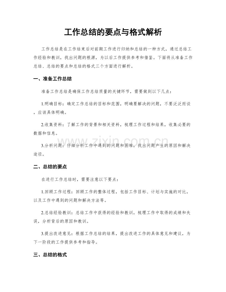 工作总结的要点与格式解析.docx_第1页