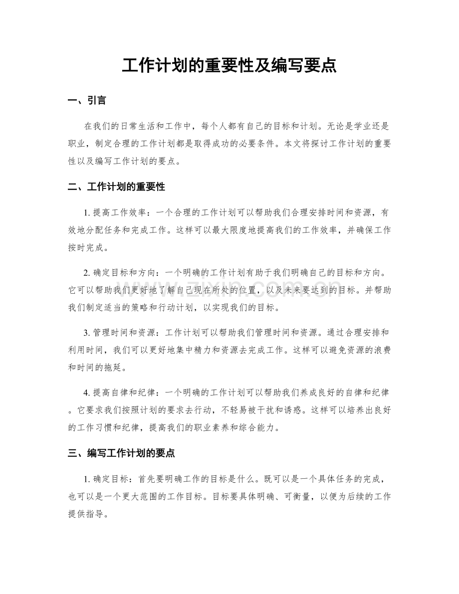 工作计划的重要性及编写要点.docx_第1页