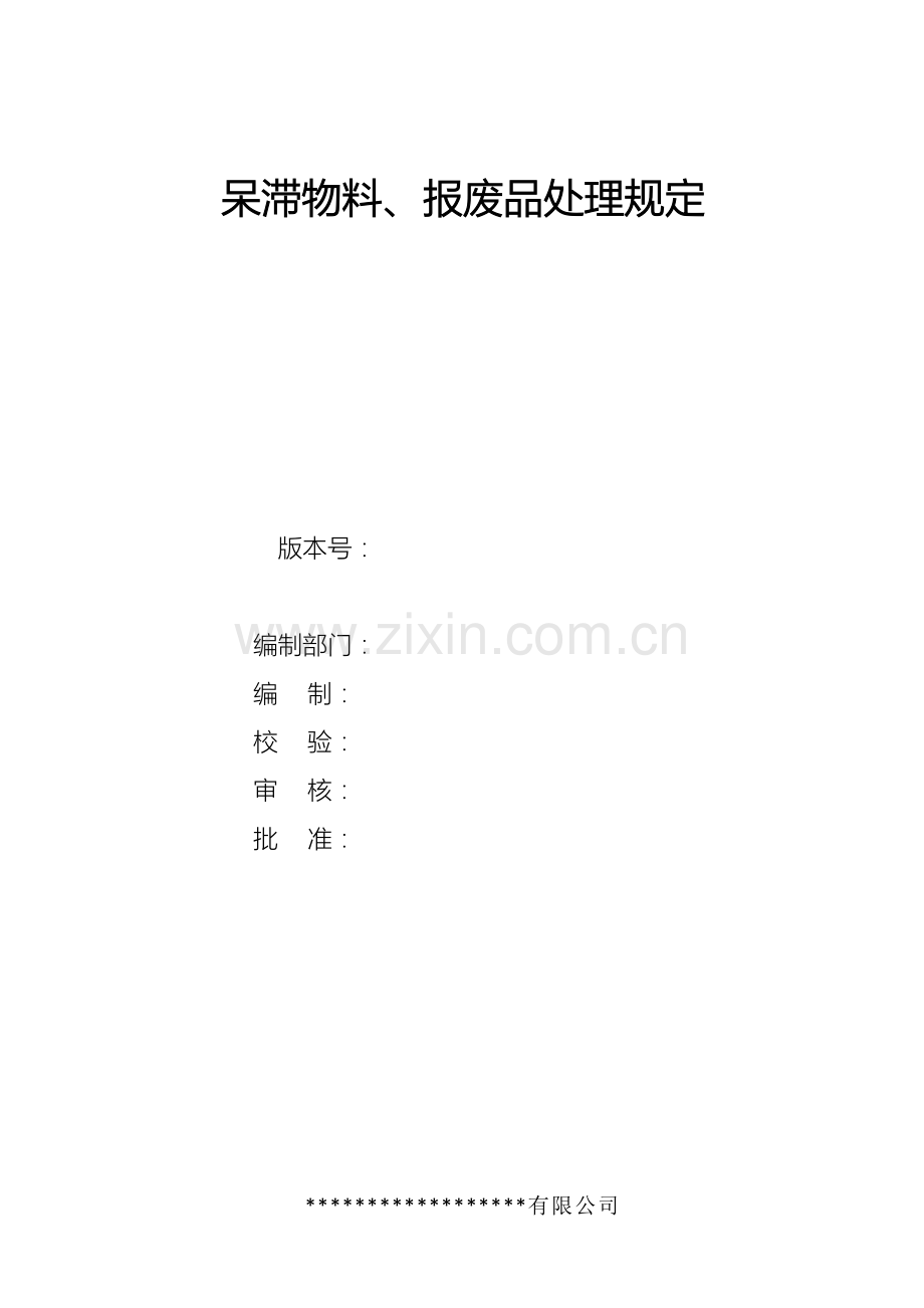 呆滞库存处置规则.doc_第1页