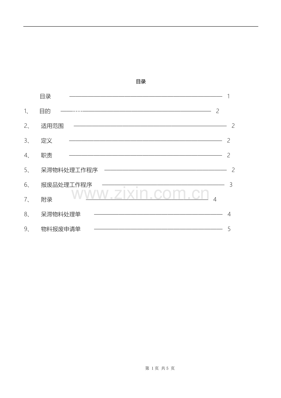呆滞库存处置规则.doc_第2页