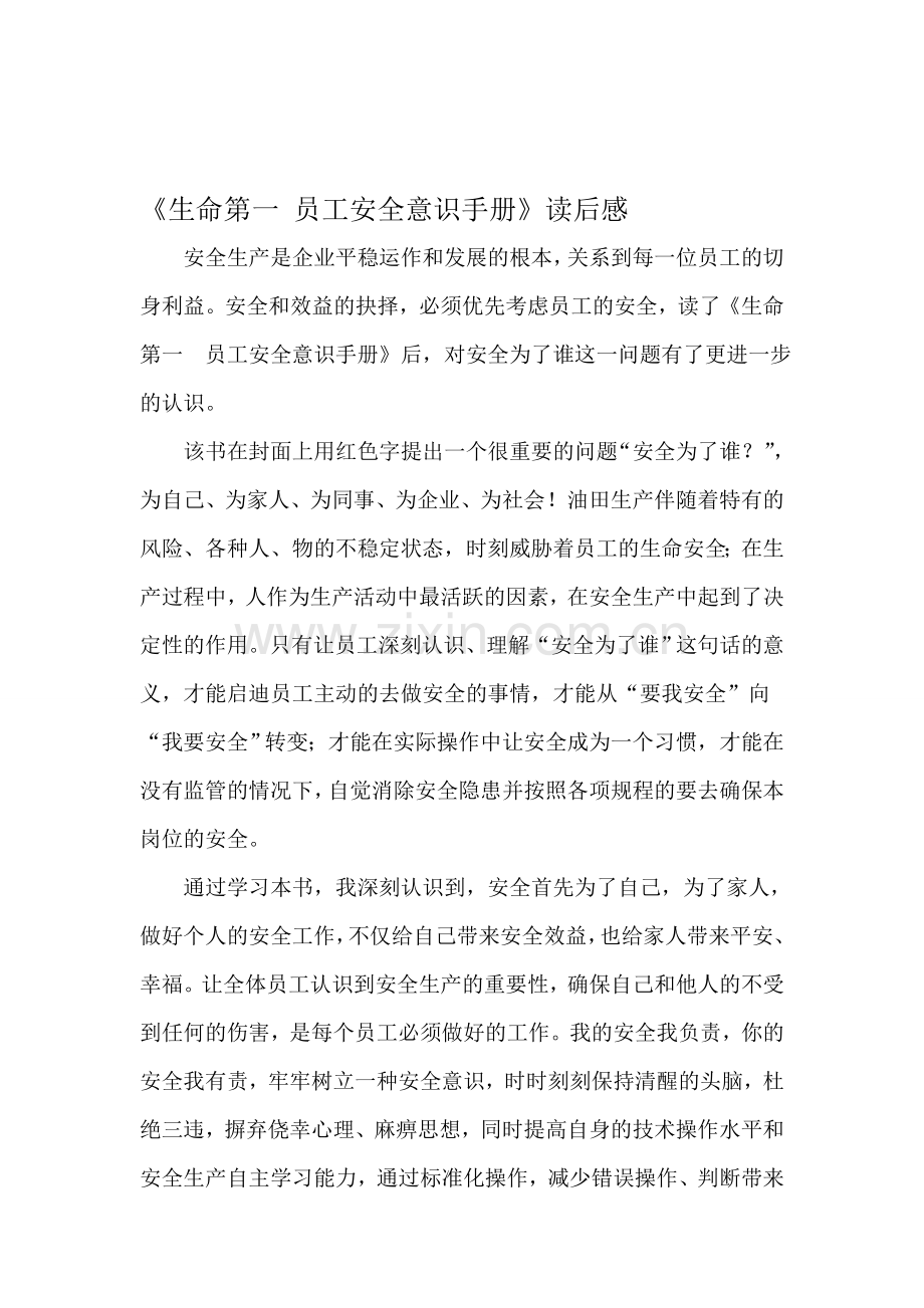 《生命第一-员工安全意识手册》读后感..doc_第1页