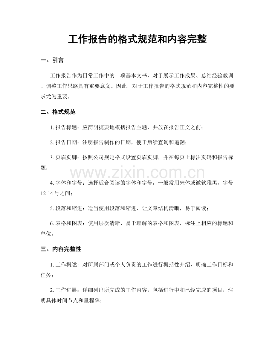 工作报告的格式规范和内容完整.docx_第1页