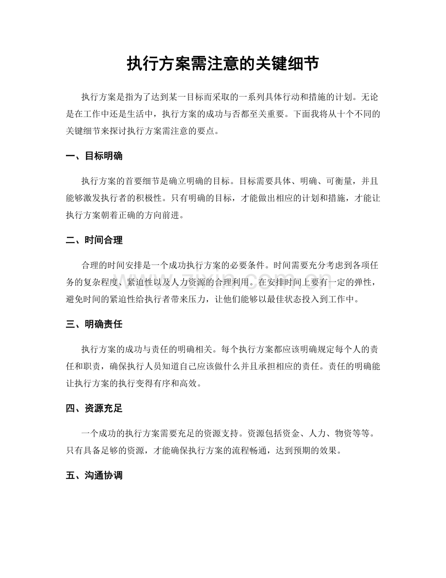 执行方案需注意的关键细节.docx_第1页
