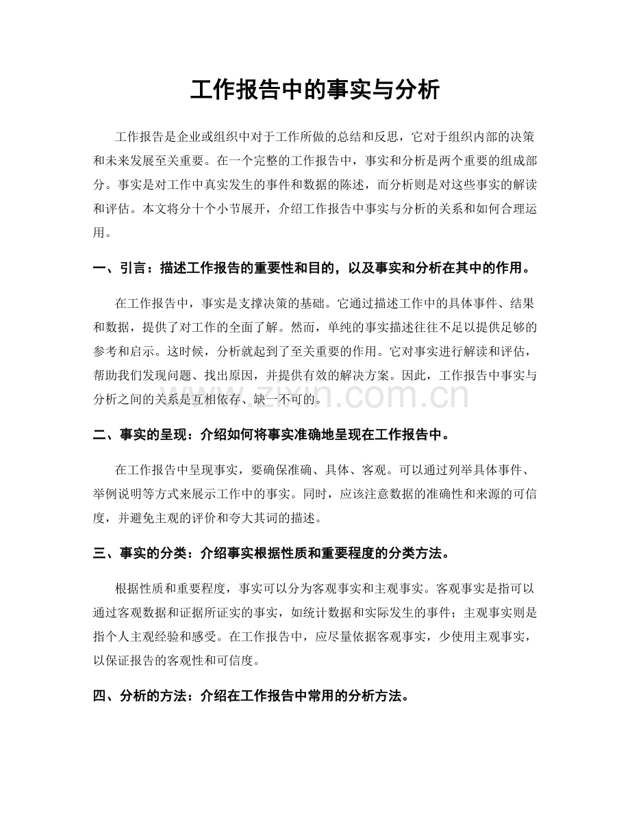 工作报告中的事实与分析.docx_第1页