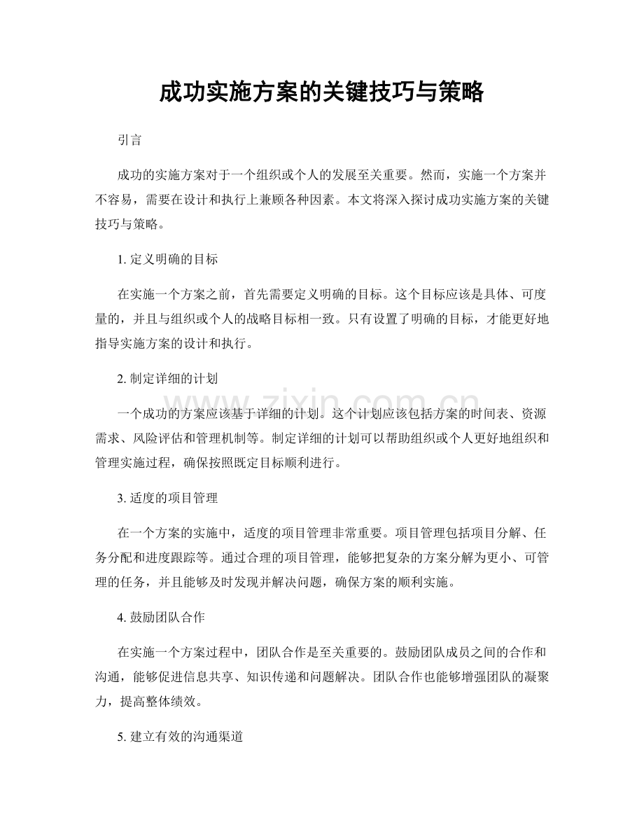 成功实施方案的关键技巧与策略.docx_第1页