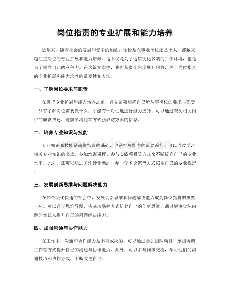 岗位职责的专业扩展和能力培养.docx_第1页