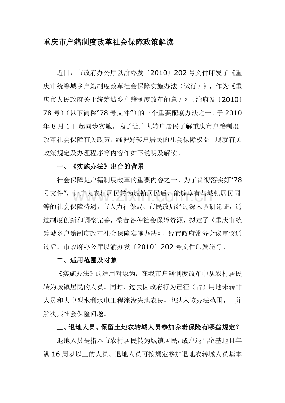 重庆市户籍制度改革社会保障政策解读.doc_第1页