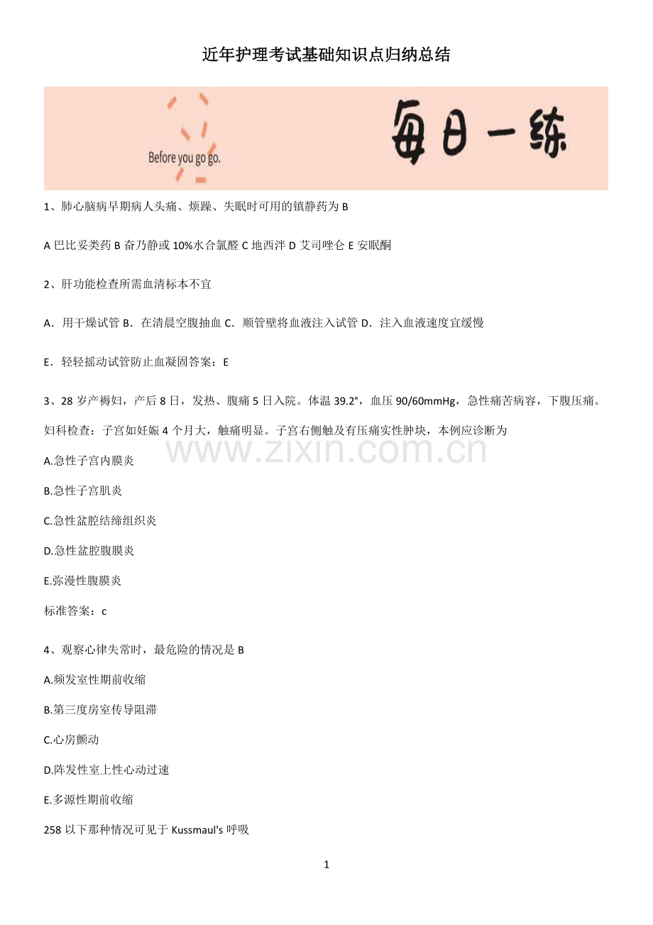 近年护理考试基础知识点归纳总结.pdf_第1页