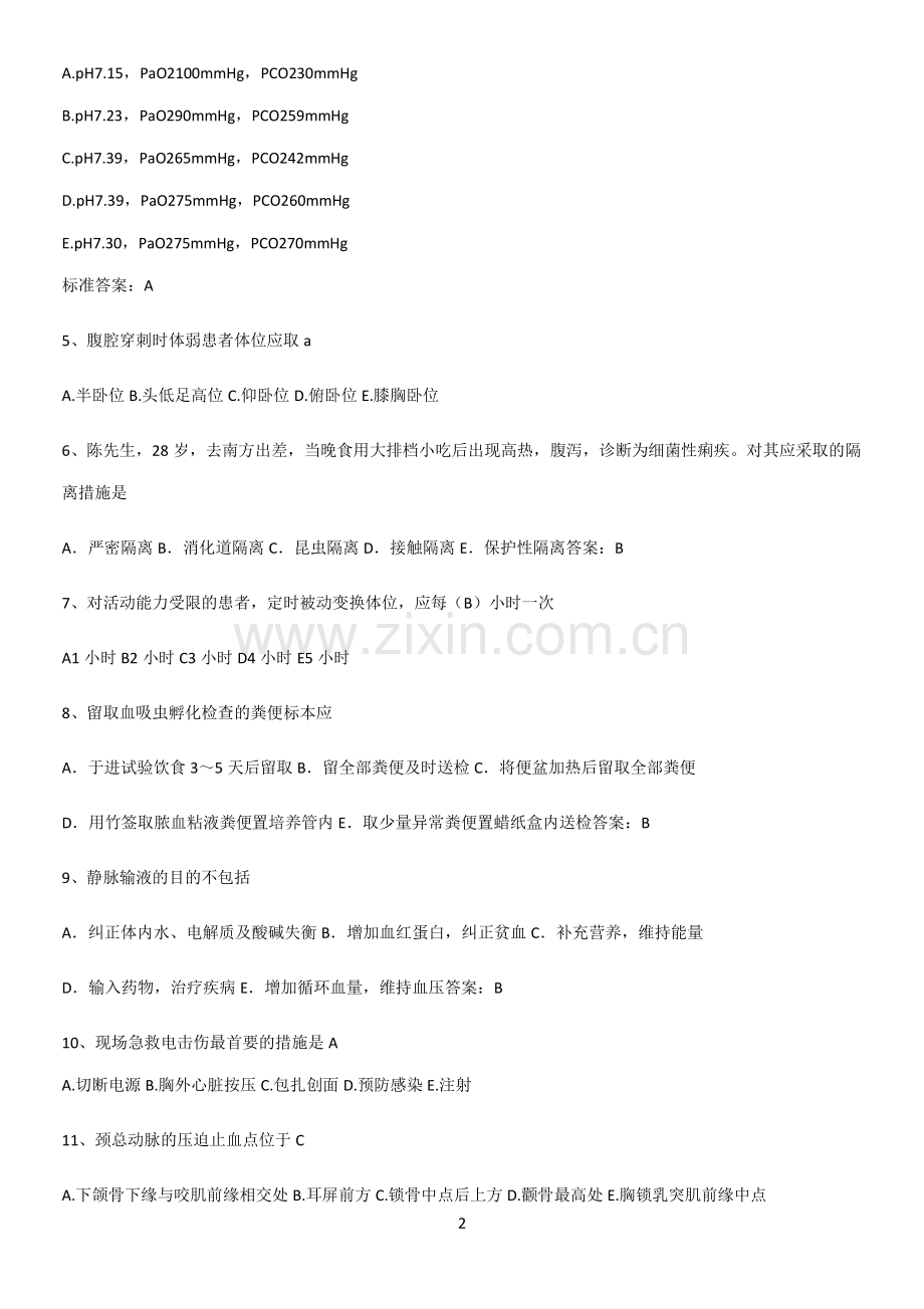 近年护理考试基础知识点归纳总结.pdf_第2页