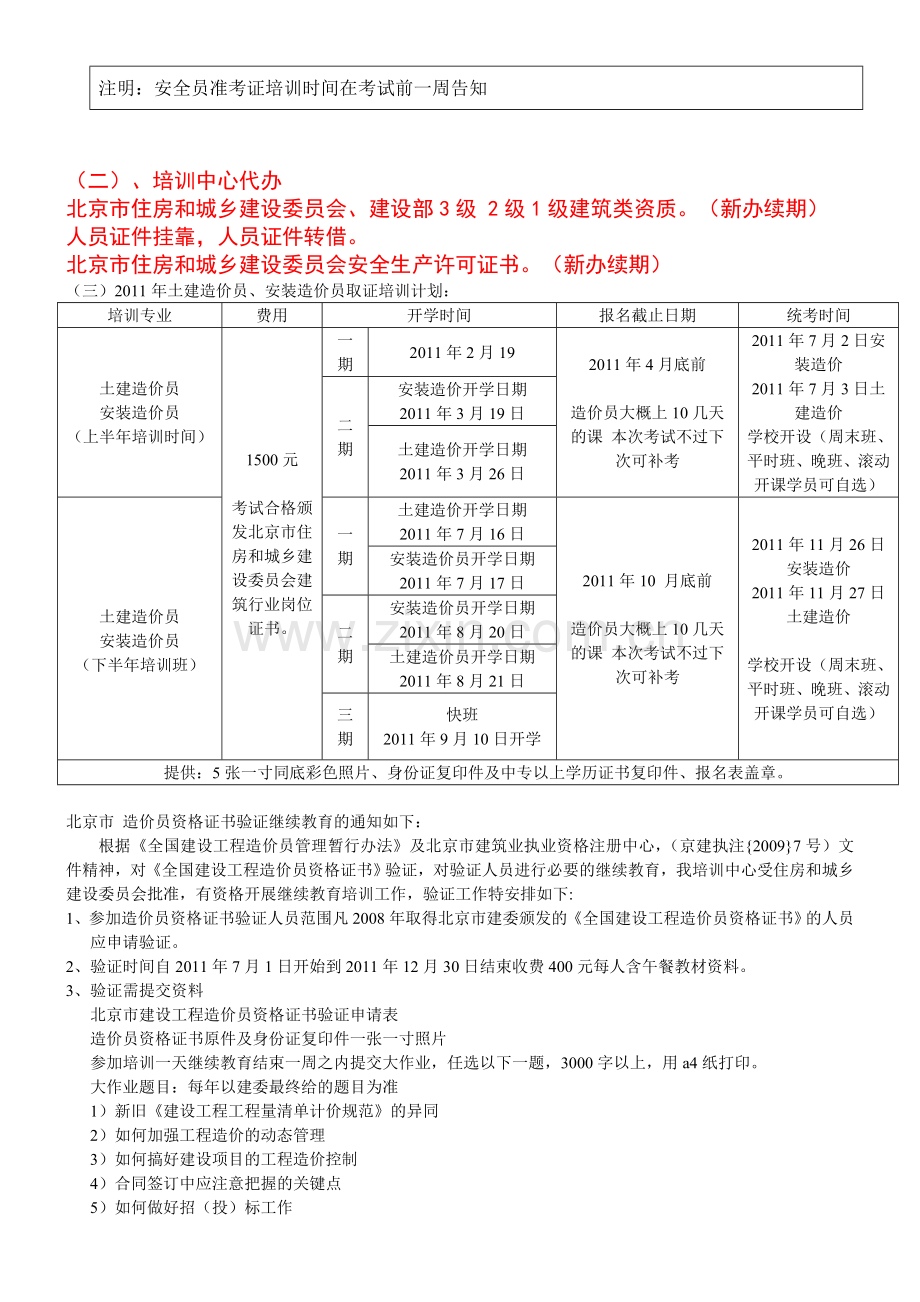 北京市建筑安全生产三类人员岗位培训.doc_第2页