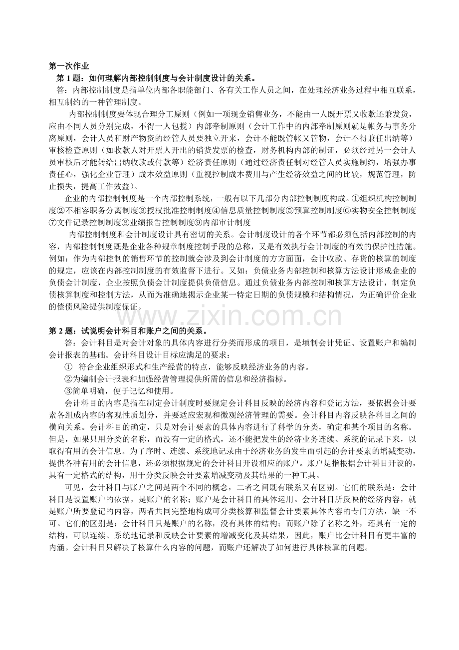 《会计制度设计》形成性考核册答案.doc_第1页