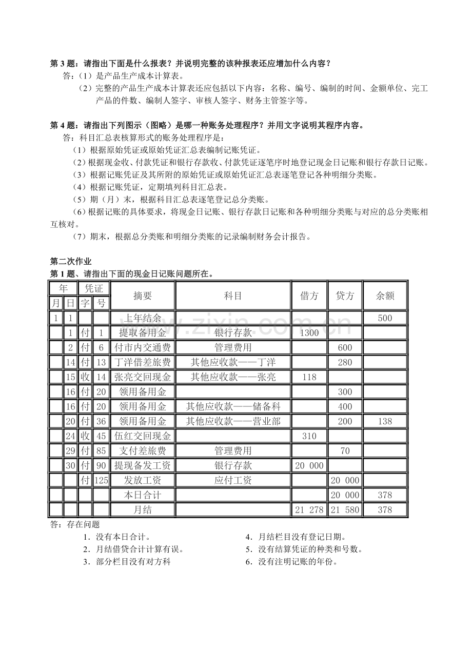《会计制度设计》形成性考核册答案.doc_第2页