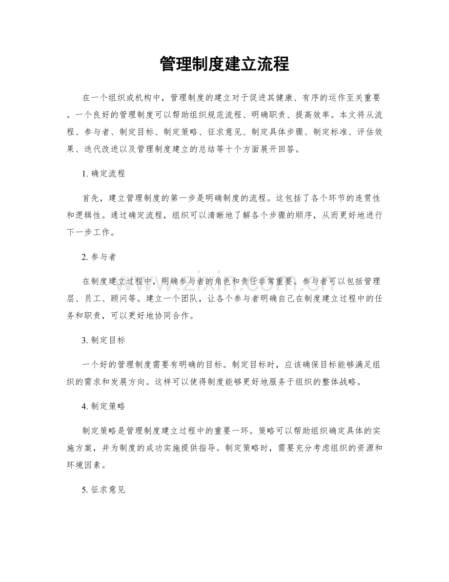 管理制度建立流程.docx_第1页