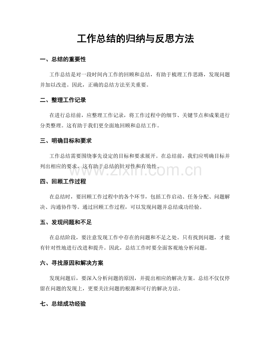 工作总结的归纳与反思方法.docx_第1页