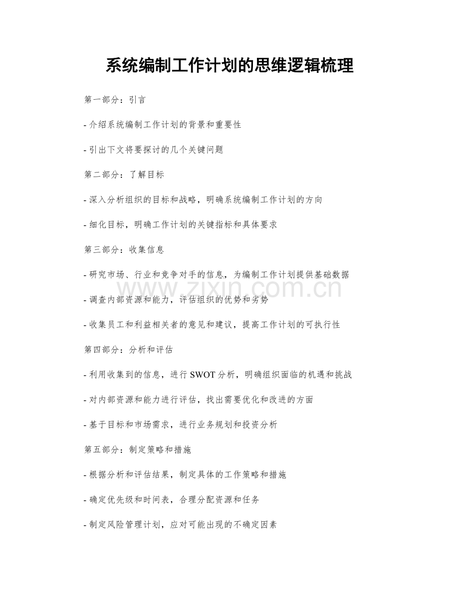 系统编制工作计划的思维逻辑梳理.docx_第1页