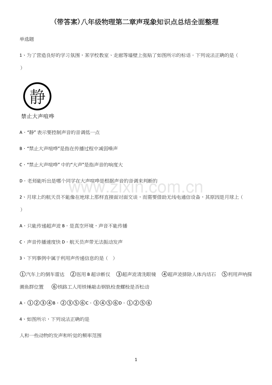 (带答案)八年级物理第二章声现象知识点总结全面整理.docx_第1页