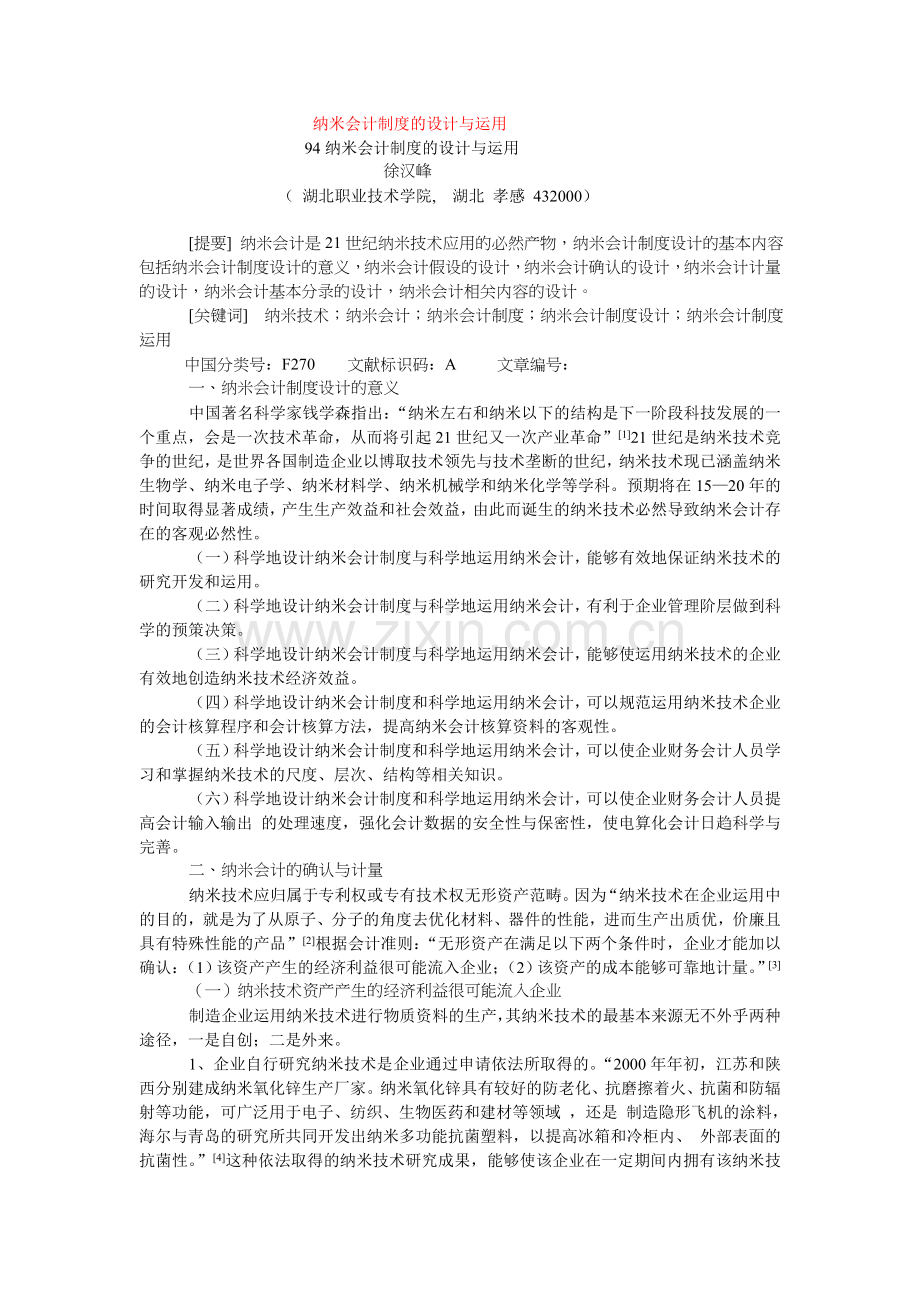 纳米会计制度的设计与运用.doc_第1页