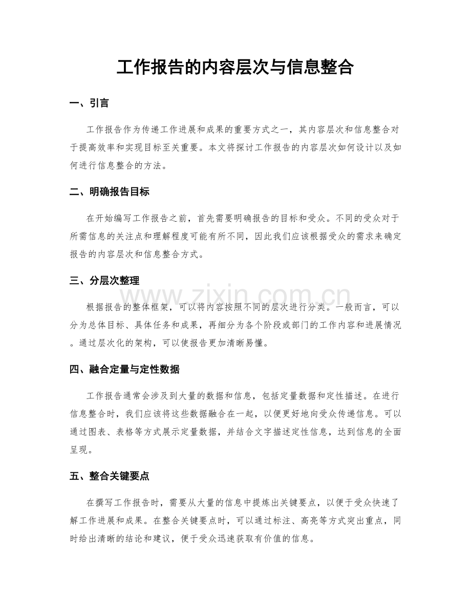 工作报告的内容层次与信息整合.docx_第1页