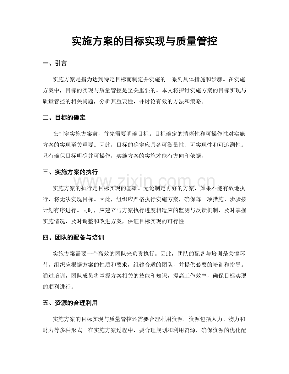 实施方案的目标实现与质量管控.docx_第1页