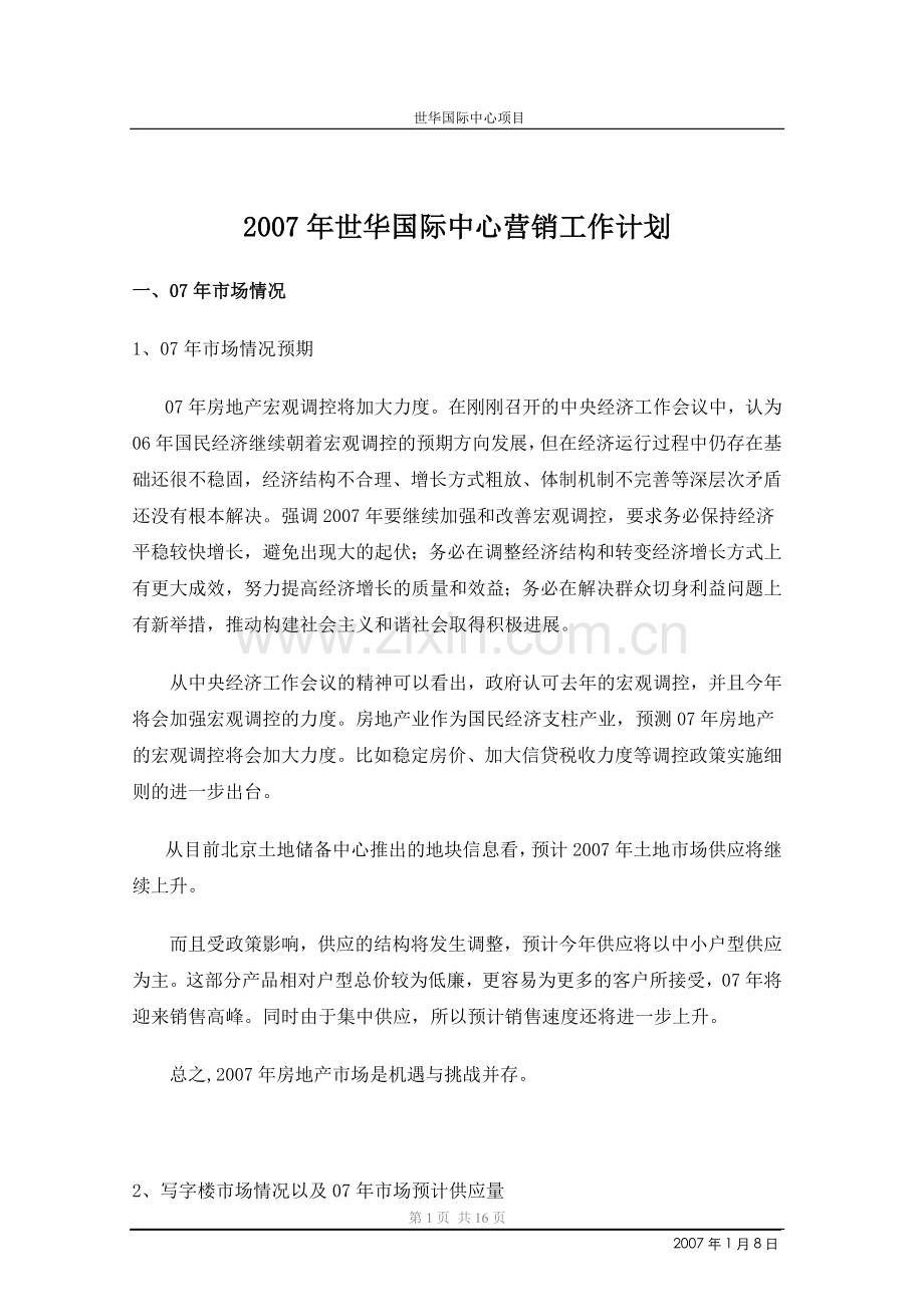 2007年北京城建CBD世华国际中心项目整体销售推广工作计划.doc_第1页