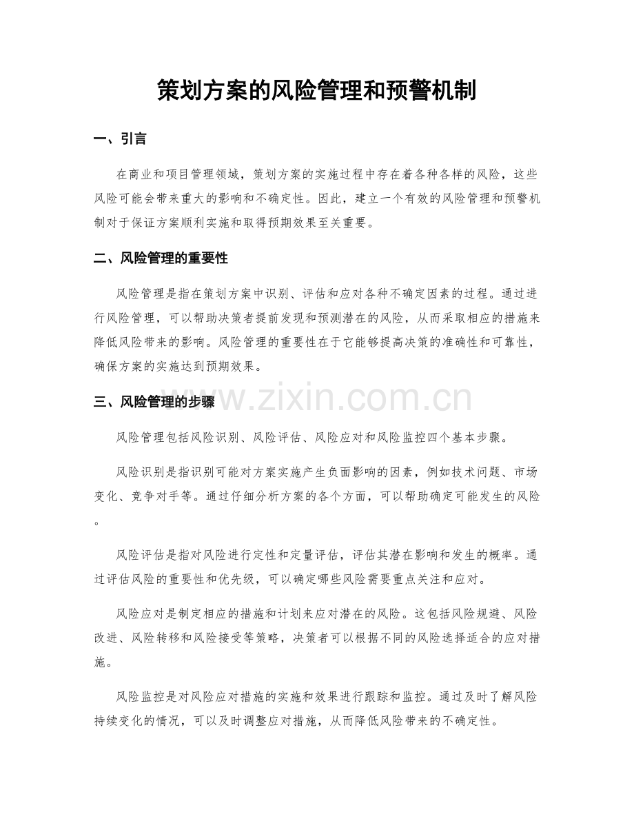 策划方案的风险管理和预警机制.docx_第1页
