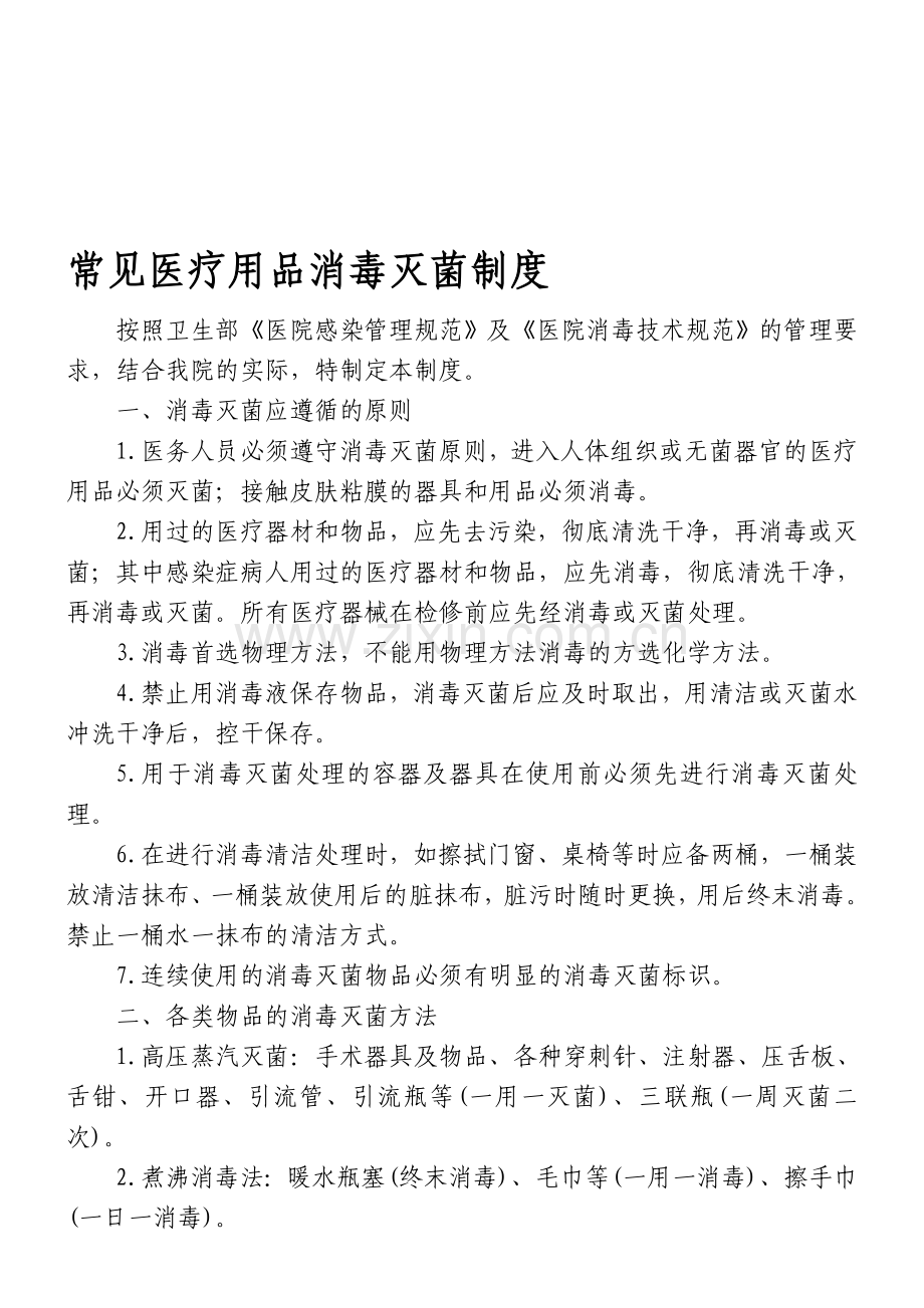 医疗用品消毒灭菌制度.doc_第1页