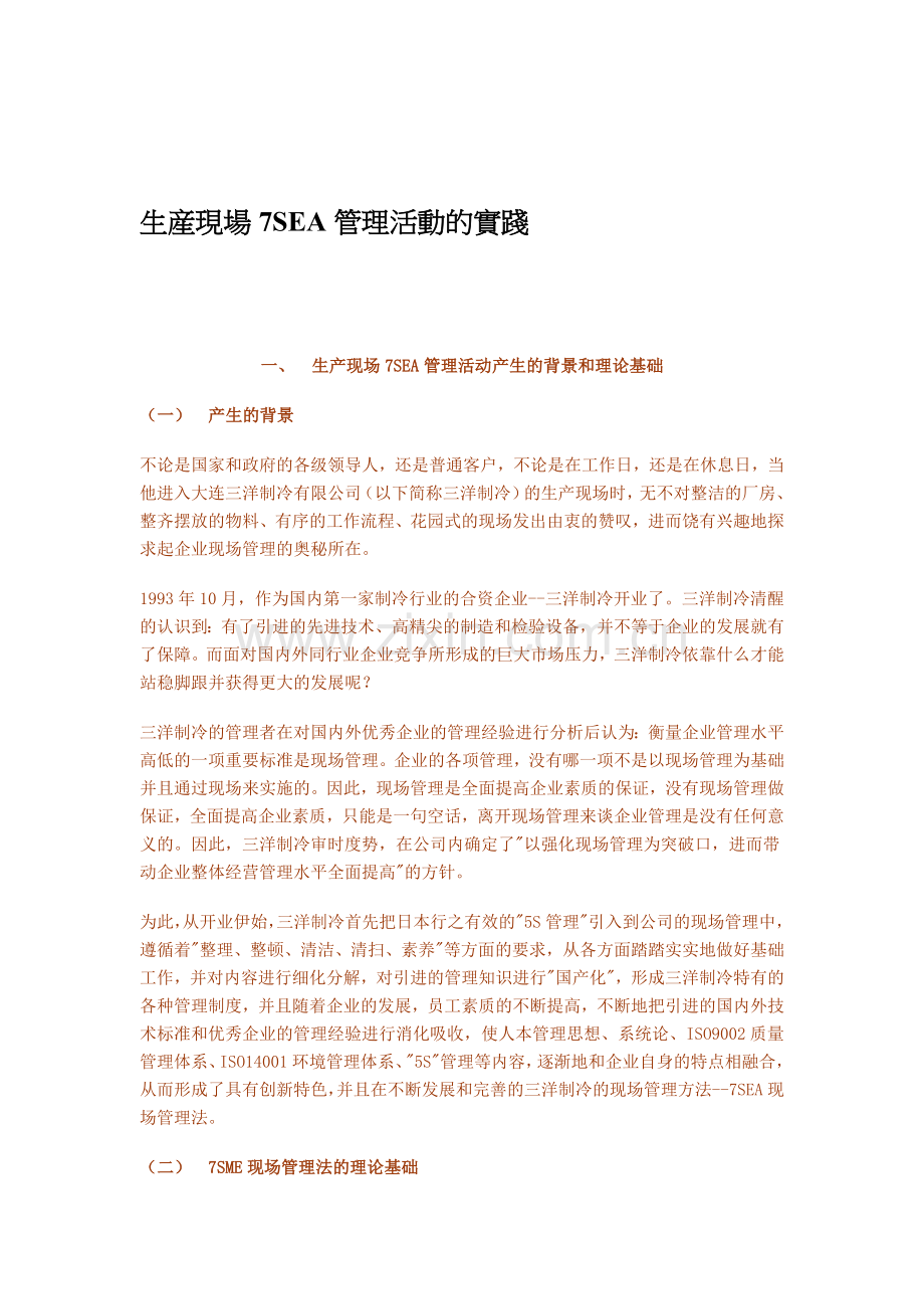 企业管理生产现场7SEA管理活动的实践.doc_第1页