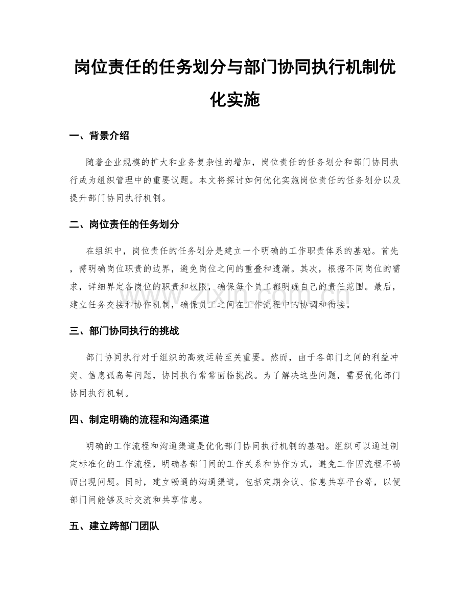 岗位责任的任务划分与部门协同执行机制优化实施.docx_第1页